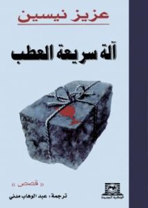تحميل كتاب آلة سريعة العطب PDF عزيز نيسين