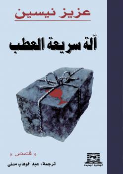تحميل كتاب آلة سريعة العطب PDF عزيز نيسين