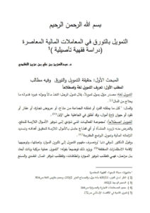 تحميل كتاب التمويل بالتورق في المعاملات المالية المعاصرة دراسة فقهية تأصيلية (منشورات مجلة البحوث الفقهية المعاصرة) عبد العزيز بن علي بن عزيز الغامدي PDF