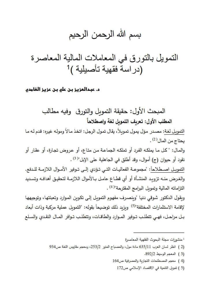 تحميل كتاب التمويل بالتورق في المعاملات المالية المعاصرة دراسة فقهية تأصيلية (منشورات مجلة البحوث الفقهية المعاصرة) عبد العزيز بن علي بن عزيز الغامدي PDF