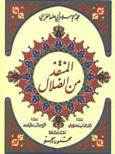 تحميل كتاب المنقذ من الضلال PDF أبو حامد الغزالي طبعة جديدة