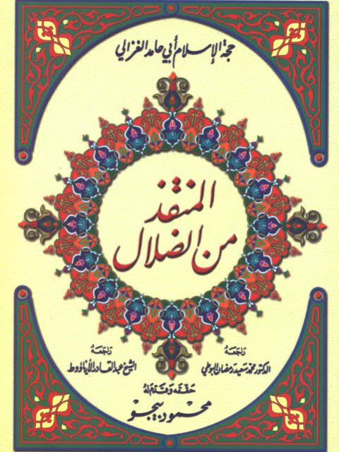 تحميل كتاب المنقذ من الضلال PDF أبو حامد الغزالي طبعة جديدة
