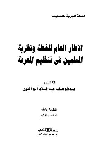 تحميل كتاب الإطار العام للخطة ونظرية المسلمين فى تنظيم المعرفة – أبو النور PDF عبدالوهاب عبدالسلام أبو النور