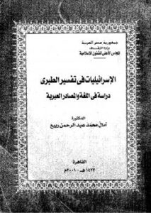 تحميل كتاب الإسرائيليات في التفسير الطبري دراسة في اللغة والمصادر العبرية PDF آمال محمد عبد الرحمن ربيع