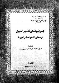 تحميل كتاب الإسرائيليات في التفسير الطبري دراسة في اللغة والمصادر العبرية PDF آمال محمد عبد الرحمن ربيع