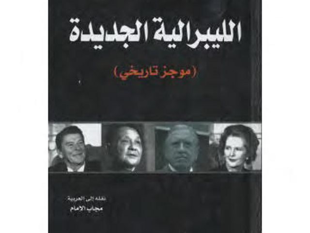 تحميل كتاب الليبرالية الجديدة موجز تاريخي ل ديفيد هارفي PDF ديفيد هارفي
