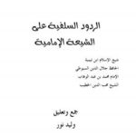 تحميل كتاب الردود السلفية على الرافضة الإمامية PDF وليد نور