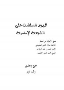 تحميل كتاب الردود السلفية على الرافضة الإمامية PDF وليد نور