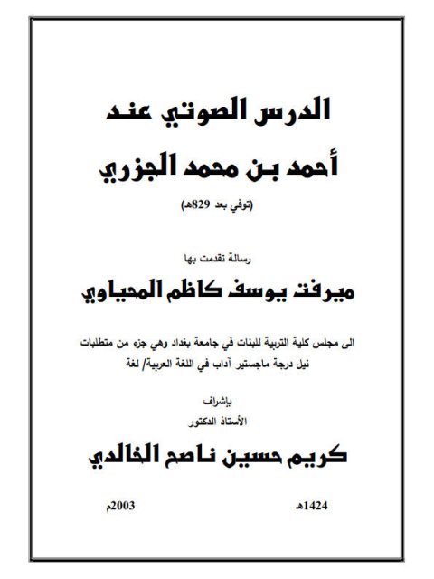 تحميل كتاب الدرس الصوتي عند أحمد بن محمد الجزري PDF ميرفت يوسف كاظم المحياوي