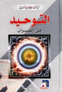 تحميل كتاب التوحيد في القران PDF الشيخ جوادي أملي