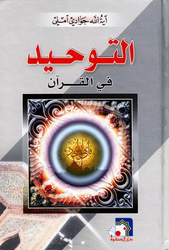 تحميل كتاب التوحيد في القران PDF الشيخ جوادي أملي