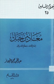 تحميل كتاب الإمامة في الإسىلام ل عارف تامر PDF نسخة سريعة