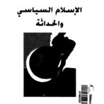 تحميل كتاب الإسلام السياسى والحداثة PDF إبراهيم أعراب
