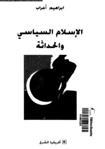 تحميل كتاب الإسلام السياسى والحداثة PDF إبراهيم أعراب