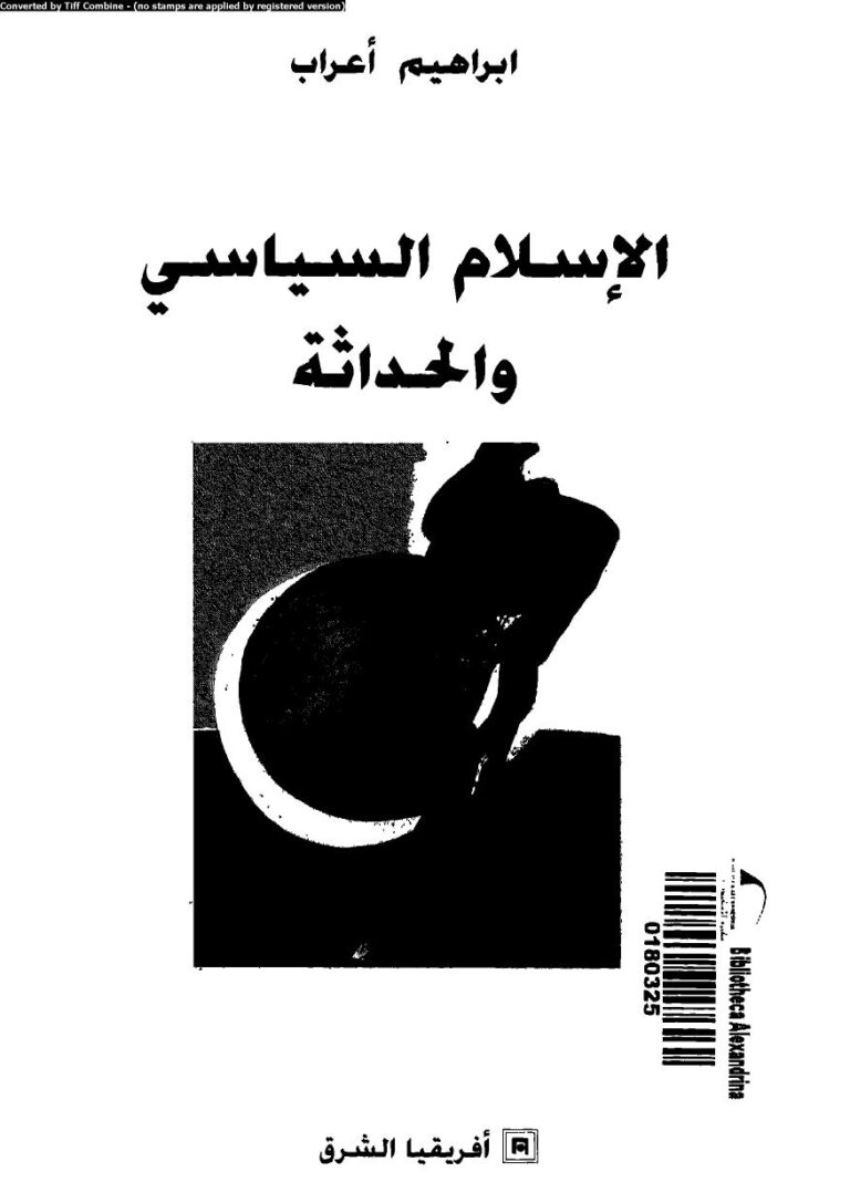 تحميل كتاب الإسلام السياسى والحداثة PDF إبراهيم أعراب