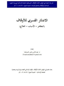 تحميل كتاب الاندثار القسري للأوقاف المظاهر، الأسباب، العلاج لعبد الله بن ناصر السدحان PDF