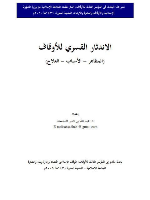 تحميل كتاب الاندثار القسري للأوقاف المظاهر، الأسباب، العلاج لعبد الله بن ناصر السدحان PDF