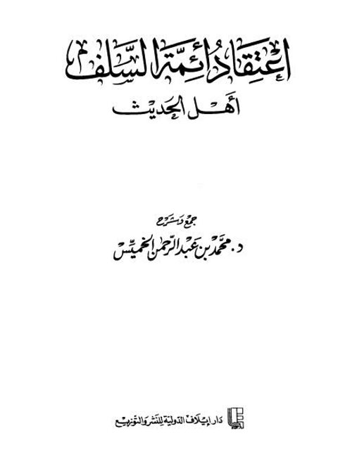 تحميل كتاب اعتقاد أئمة السلف أهل الحديث PDF محمد عبد الرحمن الخميس
