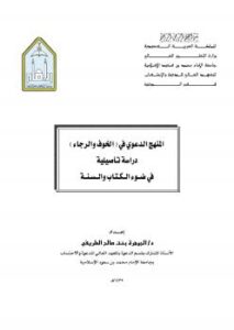تحميل كتاب المنهج الدعوي في (الخوف والرجاء) دراسة تأصيلية في ضوء نصوص القرآن الكريم والسنة PDF د.الجوهرة بنت صالح الطريفي