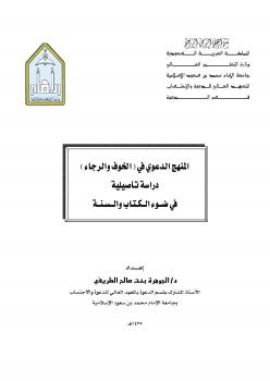 تحميل كتاب المنهج الدعوي في (الخوف والرجاء) دراسة تأصيلية في ضوء نصوص القرآن الكريم والسنة PDF د.الجوهرة بنت صالح الطريفي