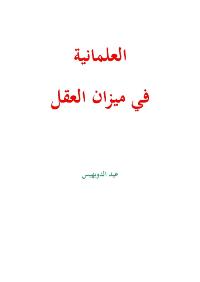 تحميل كتاب العلمانية في ميزان العقل لعيد الدويهيس PDF