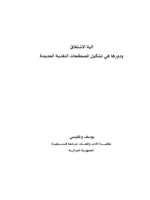 تحميل كتاب آلية الاشتقاق ودورها في تشكيل المصطلحات النقدية الجديدة PDF يوسف وغليسي