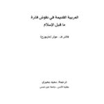تحميل كتاب العربية القديمة في نقوش ما قبل الإسلام لفالتر ف مولر PDF