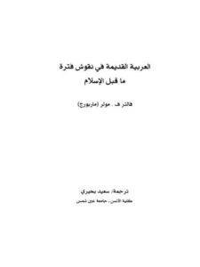 تحميل كتاب العربية القديمة في نقوش ما قبل الإسلام لفالتر ف مولر PDF