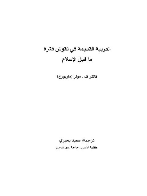 تحميل كتاب العربية القديمة في نقوش ما قبل الإسلام لفالتر ف مولر PDF