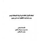 تحميل كتاب اختلاف أقوال النقاد في الرواة المختلف فيهم مع دراسة هذه الظاهرة عند ابن معين PDF سعدي مهدي الهاشمي