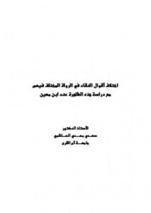 تحميل كتاب اختلاف أقوال النقاد في الرواة المختلف فيهم مع دراسة هذه الظاهرة عند ابن معين PDF سعدي مهدي الهاشمي