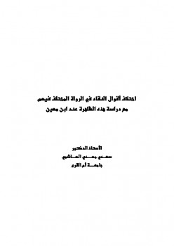 تحميل كتاب اختلاف أقوال النقاد في الرواة المختلف فيهم مع دراسة هذه الظاهرة عند ابن معين PDF سعدي مهدي الهاشمي