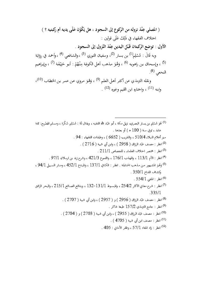 تحميل كتاب المصلي عند نزوله من الركوع إلى السجود هل يكون على يديه أم ركبتيه؟ من كتاب أثر إختلاف الأسانيد والمتون في إختلاف الفقهاء PDF ماهر ياسين الفحل