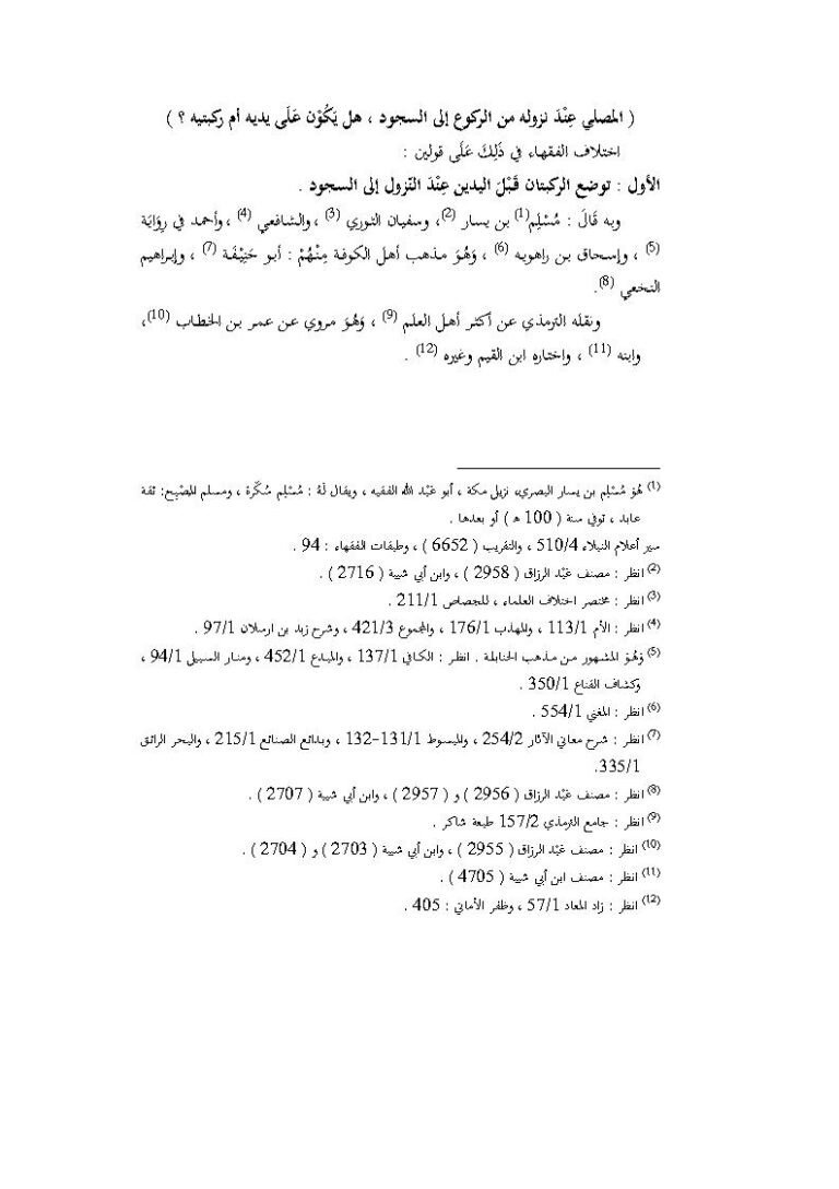 تحميل كتاب المصلي عند نزوله من الركوع إلى السجود هل يكون على يديه أم ركبتيه؟ من كتاب أثر إختلاف الأسانيد والمتون في إختلاف الفقهاء PDF ماهر ياسين الفحل