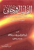 تحميل كتاب الطب الروحاني ط الثقافة الدينية ل عبد الرحمن بن علي بن محمد بن علي بن الجوزي أبو الفرج PDF