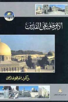 تحميل كتاب الأوقاف على القدس لـ دكتور مصطفى عبد الغني PDF