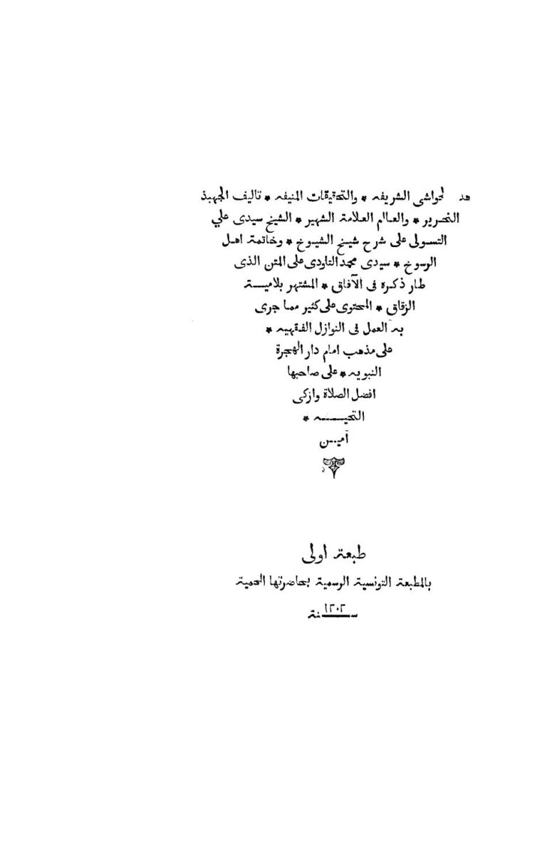 تحميل كتاب الحواشى الشريفة والتحقيقات المنيفة على شرح التاودي على لامية الزقاق PDF علي التسولي محمد التاودي شمس الدين علي بن قاسم التجيبي الزقاق