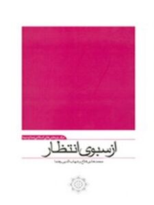 تحميل كتاب از سبوی انتظار PDF جمعی از نویسندگان