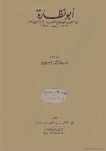 تحميل كتاب أبونظارة امام الصحافة الفكاهية المصورة وزعيم المسرح في مصر PDF إبراهيم عبده
