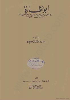تحميل كتاب أبونظارة امام الصحافة الفكاهية المصورة وزعيم المسرح في مصر PDF إبراهيم عبده