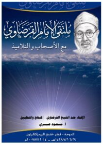 تحميل كتاب الإفتاء عند الشيخ القرضاوي المنهج والتطبيق PDF مسعود صبري