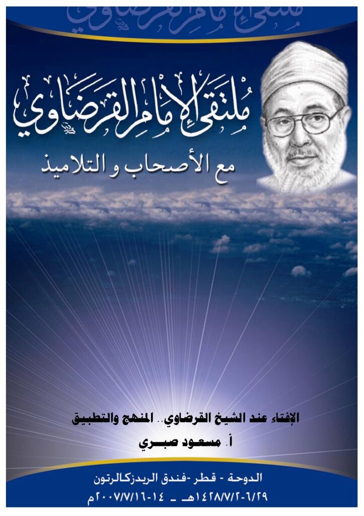 تحميل كتاب الإفتاء عند الشيخ القرضاوي المنهج والتطبيق PDF مسعود صبري