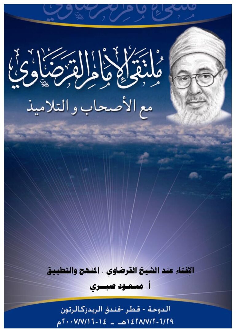 تحميل كتاب الإفتاء عند الشيخ القرضاوي المنهج والتطبيق PDF مسعود صبري