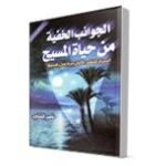 تحميل كتاب الجوانب الخفية من حياة المسيح PDF ناصر المنشاوى