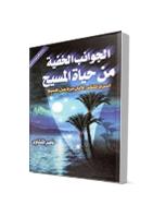 تحميل كتاب الجوانب الخفية من حياة المسيح PDF ناصر المنشاوى