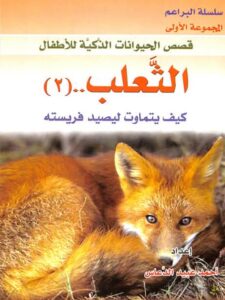 تحميل كتاب الثعلب كيف يتماوت ليصيد فريسته ل أحمد عبيد الدعاس PDF
