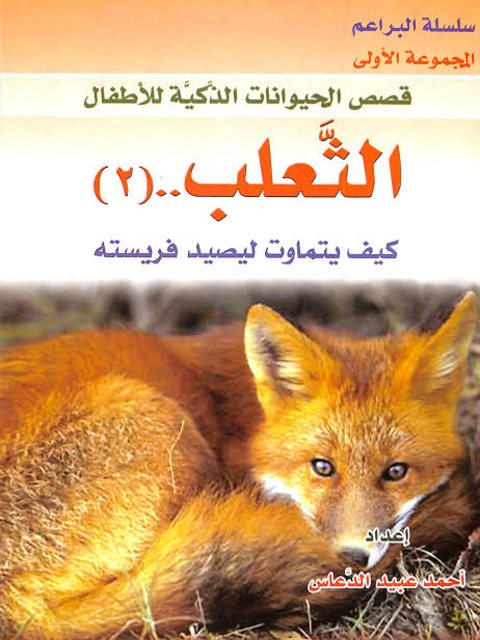 تحميل كتاب الثعلب كيف يتماوت ليصيد فريسته ل أحمد عبيد الدعاس PDF