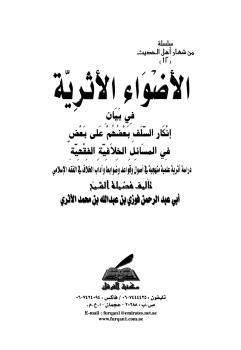 تحميل كتاب الأضواء الأثرية في بيان إنكار السلف بعضهم على بعض في المسائل الخلافية الفقهية فوزي بن عبد الله بن محمد الأثري أبو عبد الرحمن PDF ملف واحد