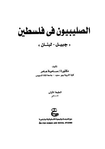 تحميل كتاب الصليبيون فى فلسطين PDF دكتورة سامية عامر