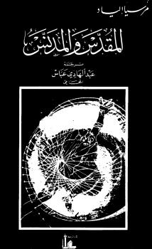 تحميل كتاب المقدس والمدنس لمرسيا إلياد PDF